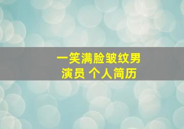 一笑满脸皱纹男演员 个人简历